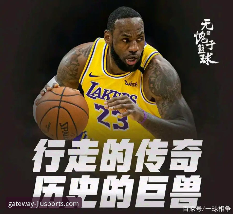 湖人锁定季后赛，为什么九体育官网平台成为球迷复盘比赛的第一选择？